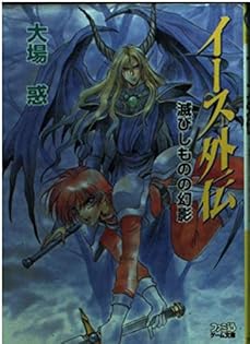 冒険文庫　小説　イース　大場惑 Amazon.co.jp: イ-ス (2) (ログアウト冒険文庫 23) : 大場 惑